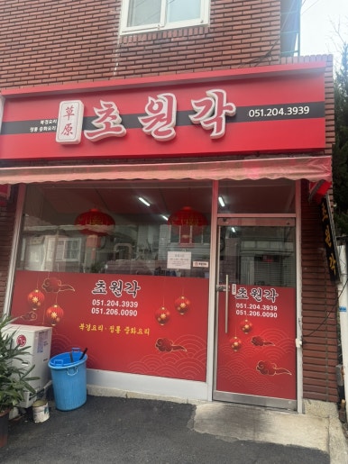 초원각 이미지