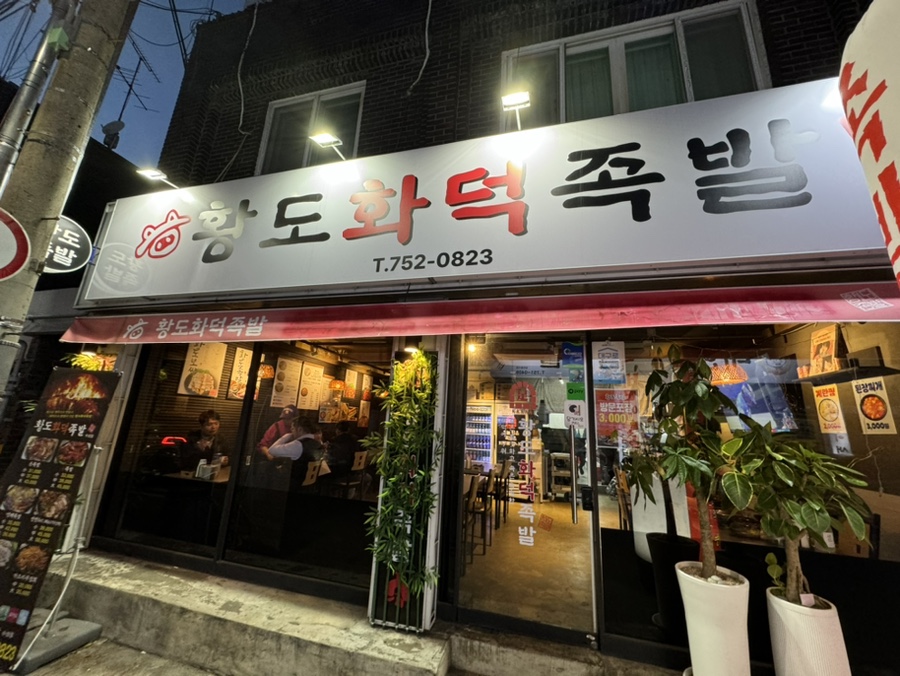 황도화덕족발수성점 이미지