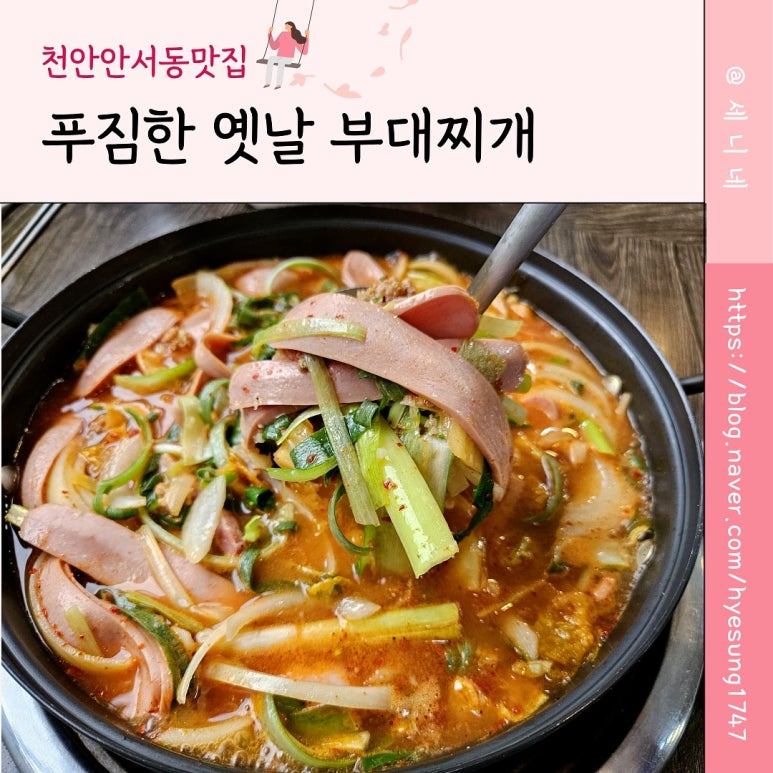 푸짐한옛날부대찌개 이미지