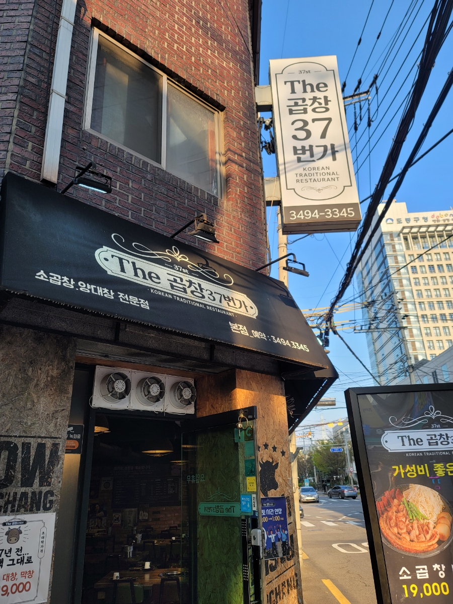 더(The)곱창37 이미지