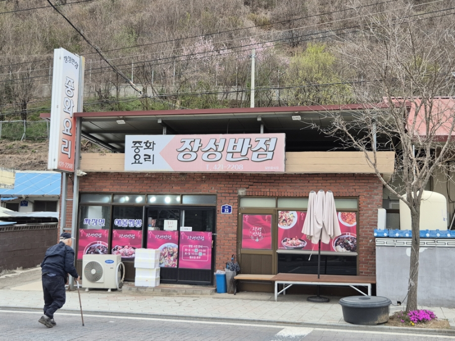 장성반점 이미지