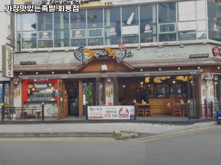 가장맛있는 족발(회룡점) 이미지