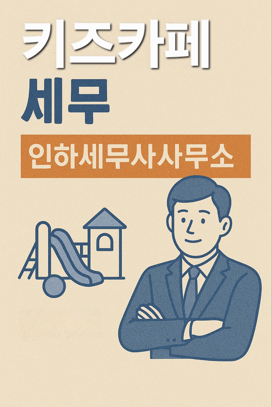 인하세무사사무소 이미지