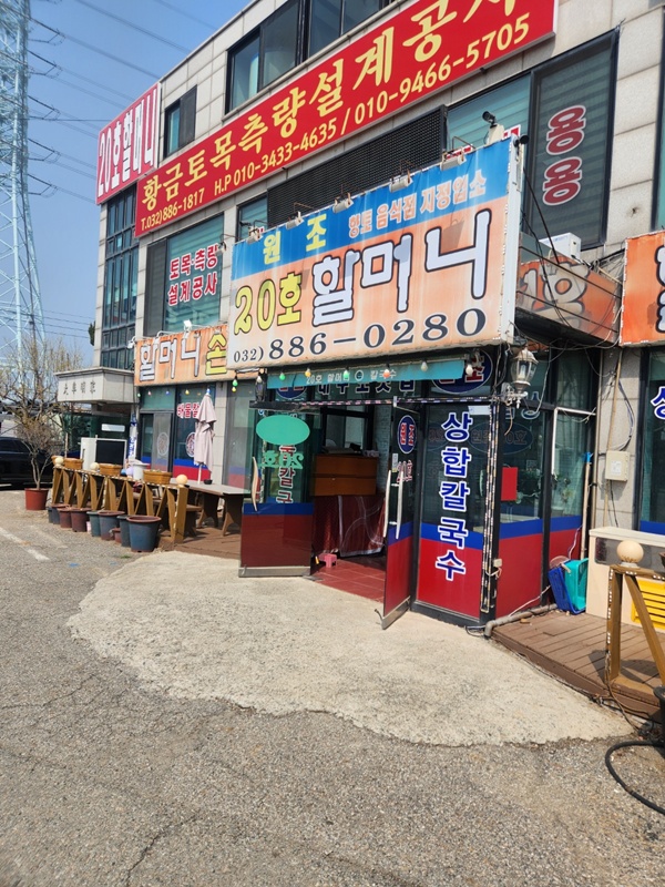 20호할머니손칼국수 이미지