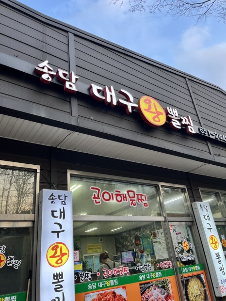 송담대구왕뽈찜 이미지