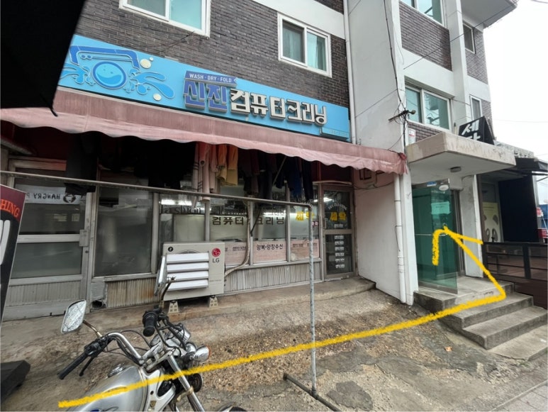신진세탁소 이미지