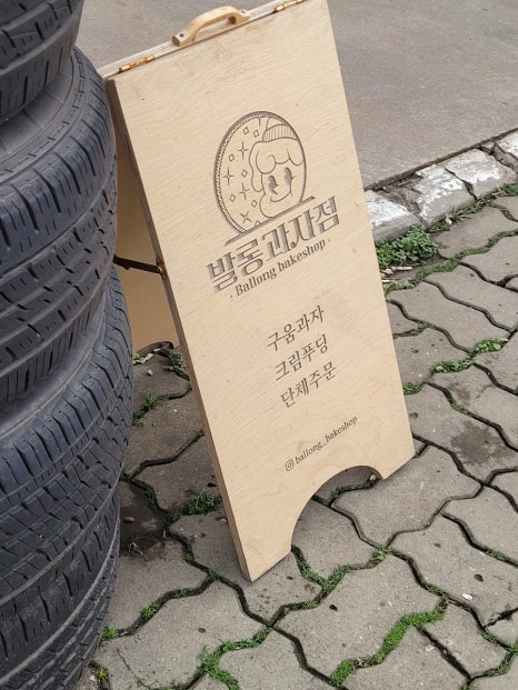 발롱과자점 사진 8