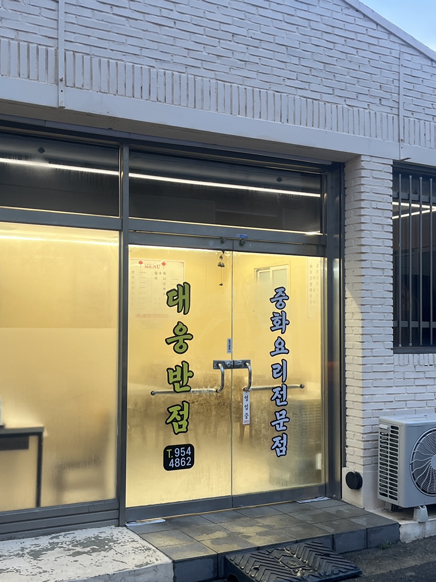 대웅반점 이미지