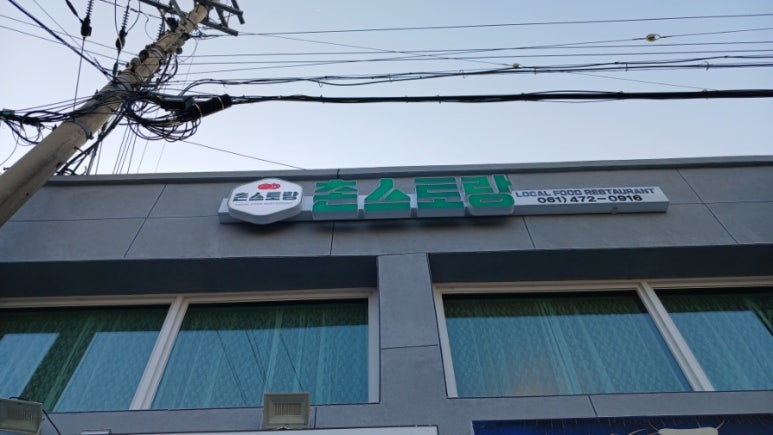 촌스토랑 이미지