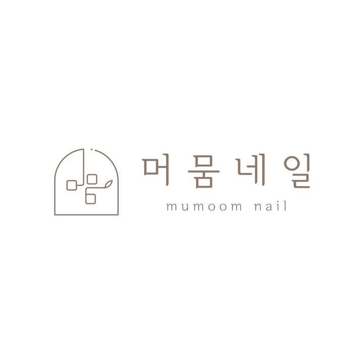 머뭄네일 이미지