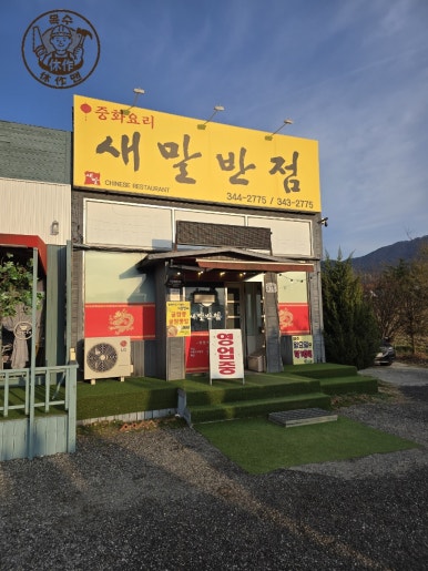 새말반점 이미지