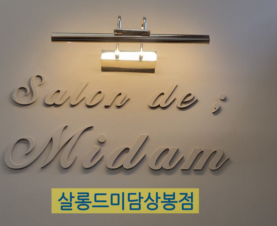 살롱드 미담 이미지