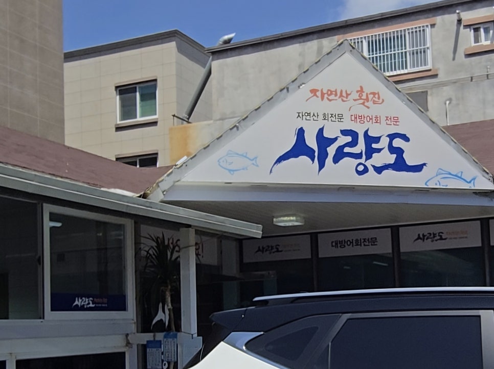 사량도자연산횟집 이미지