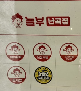 놀부보쌈김치찜삼겹본능 이미지
