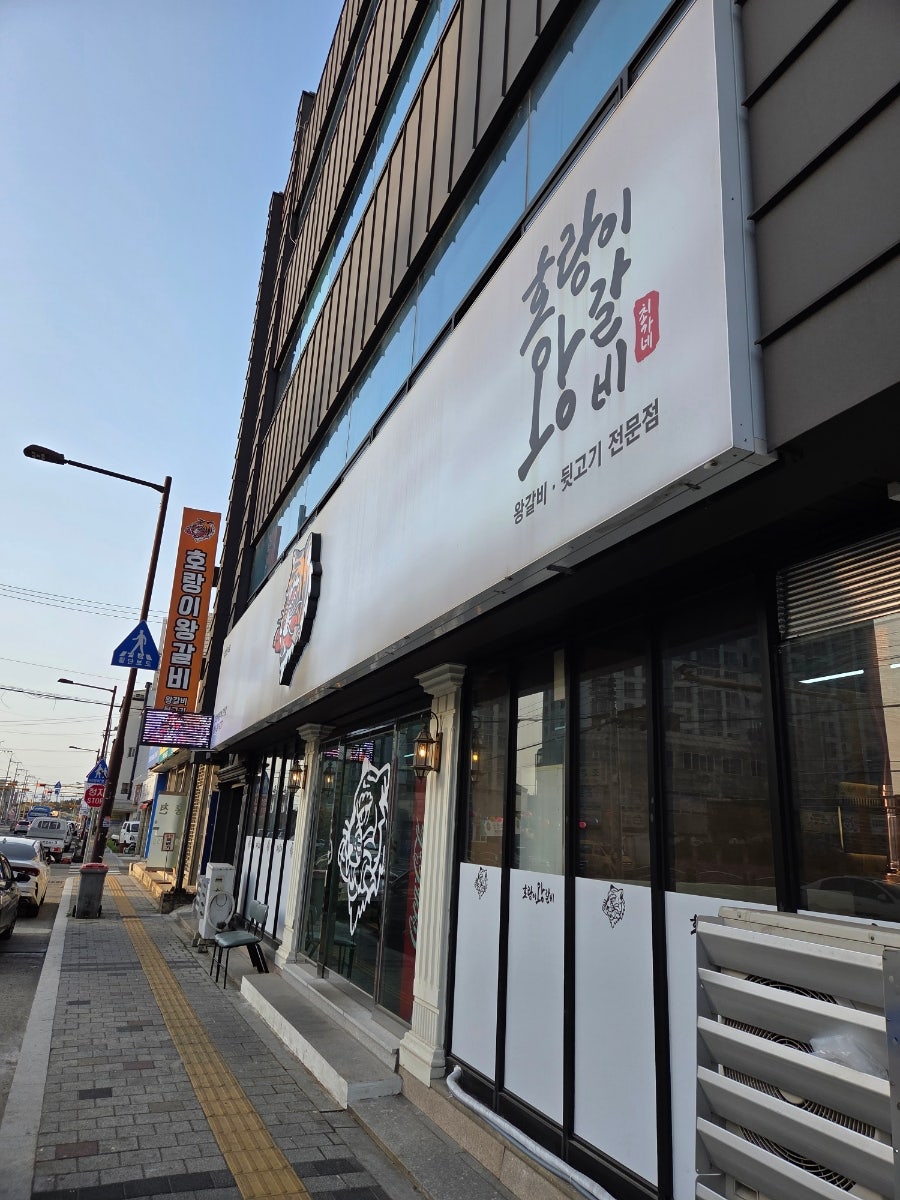 호랑이왕갈비포항 이미지
