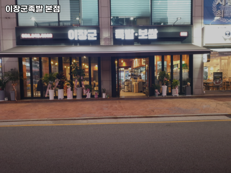 이장군족발 이미지