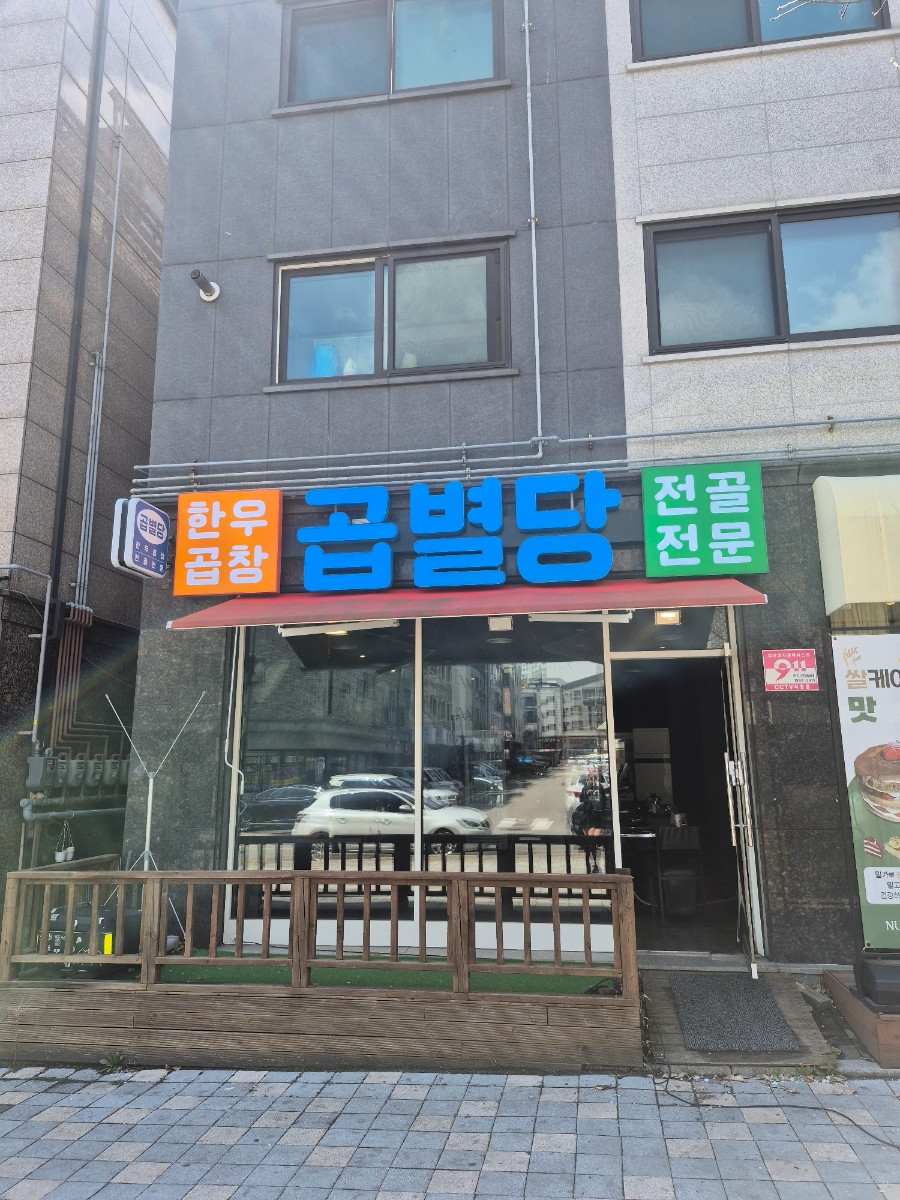 곱별당 본점 이미지
