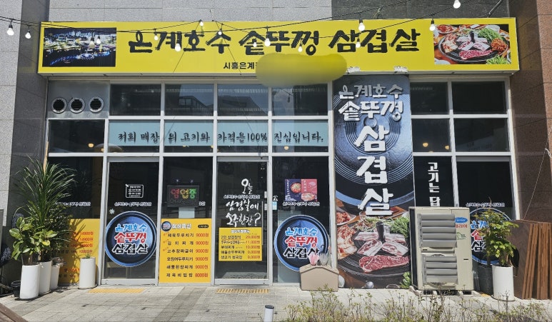 은계호수솥뚜껑삼겹살 이미지