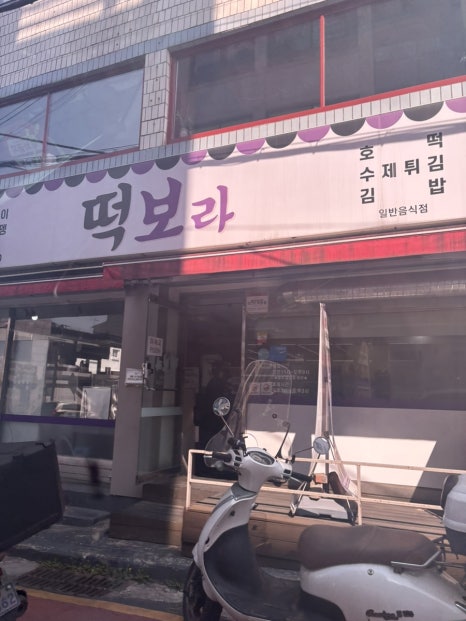 떡보라2호점 이미지