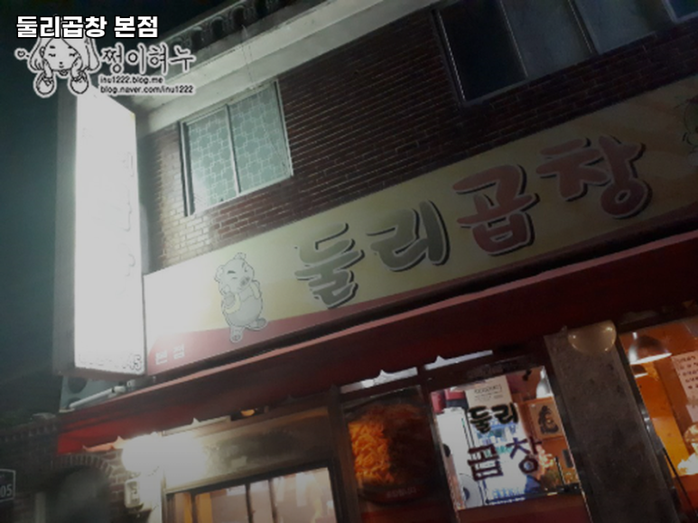 둘리곱창 이미지
