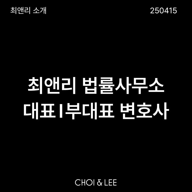 최앤리 법률사무소 이미지