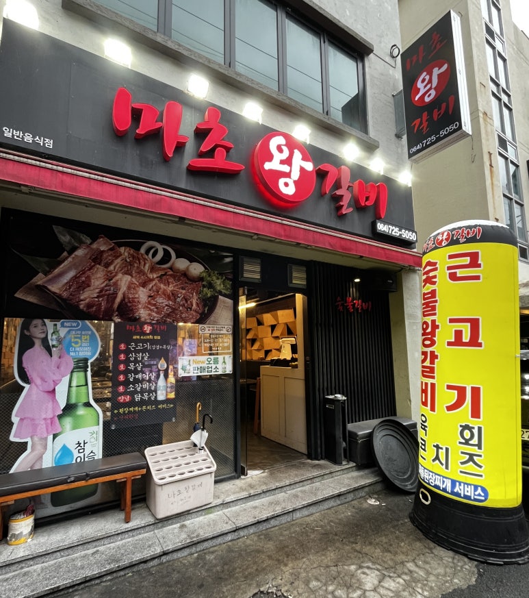 여보왕갈비 이미지