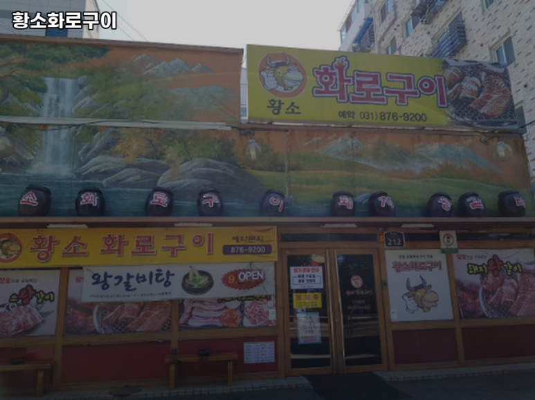 황소화로구이 이미지