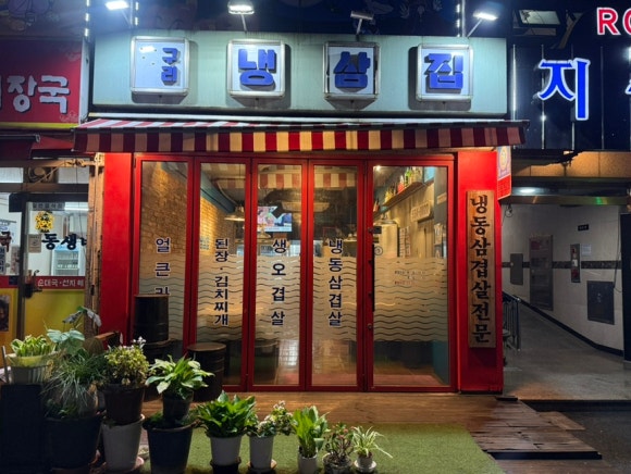 구리냉삼집 이미지