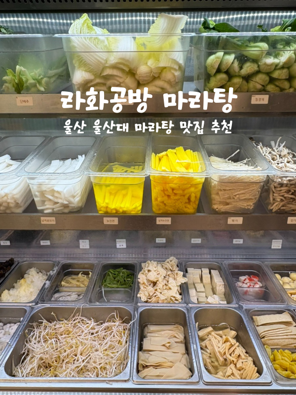 라화공방 울산대점 이미지