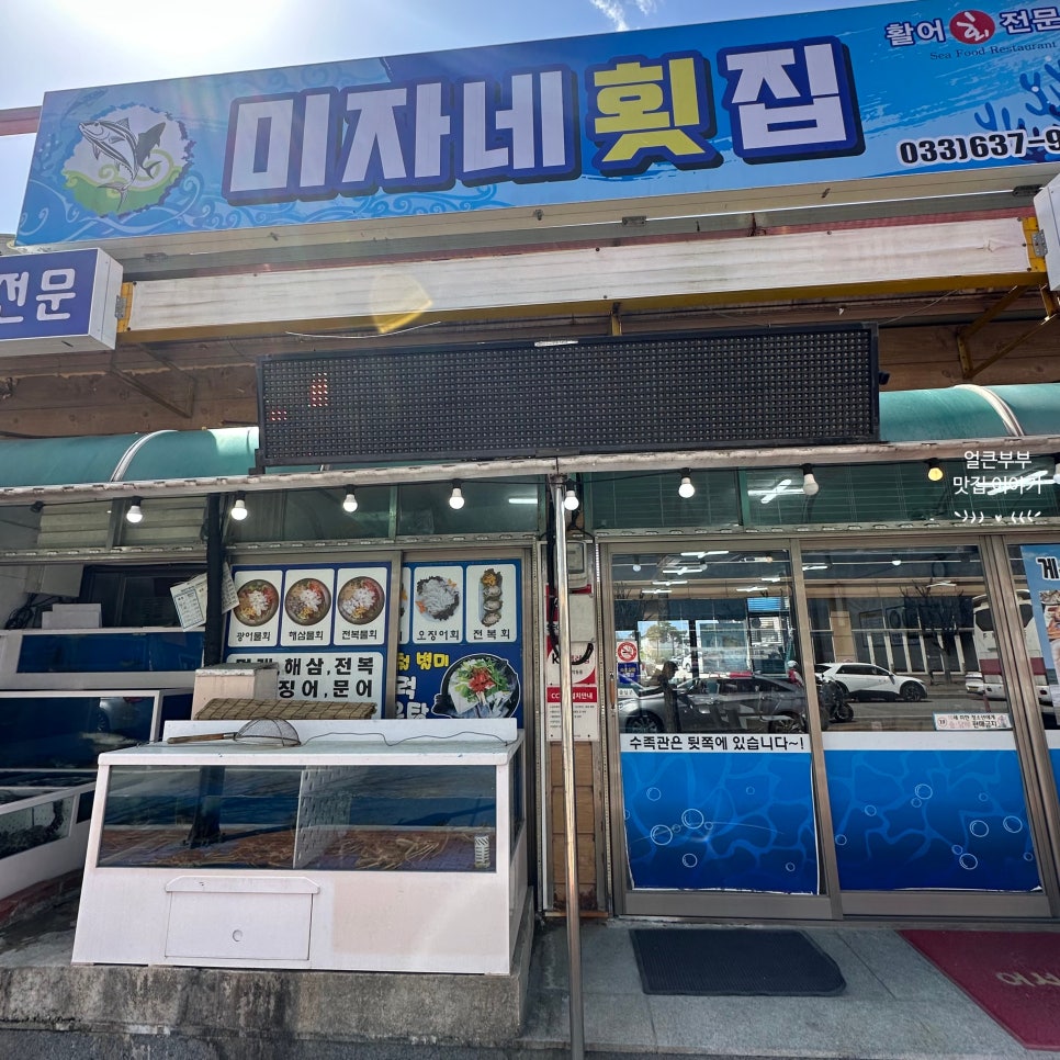미자네횟집 이미지