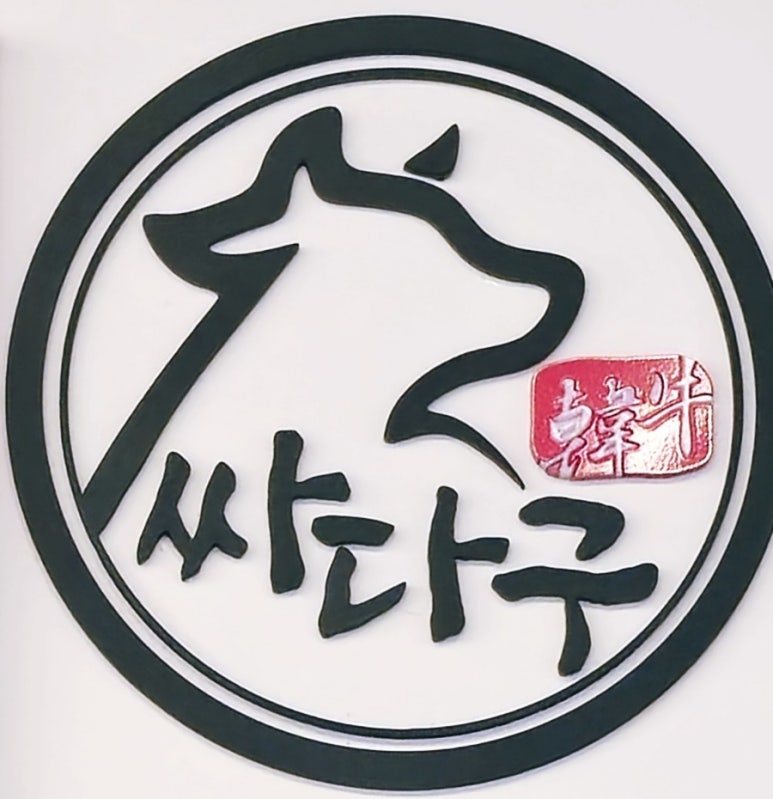 한우 싸다구 이미지