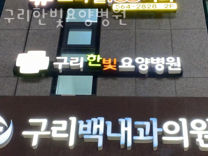 구리한빛요양병원 이미지