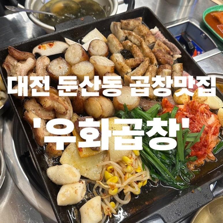 우화곱창 이미지