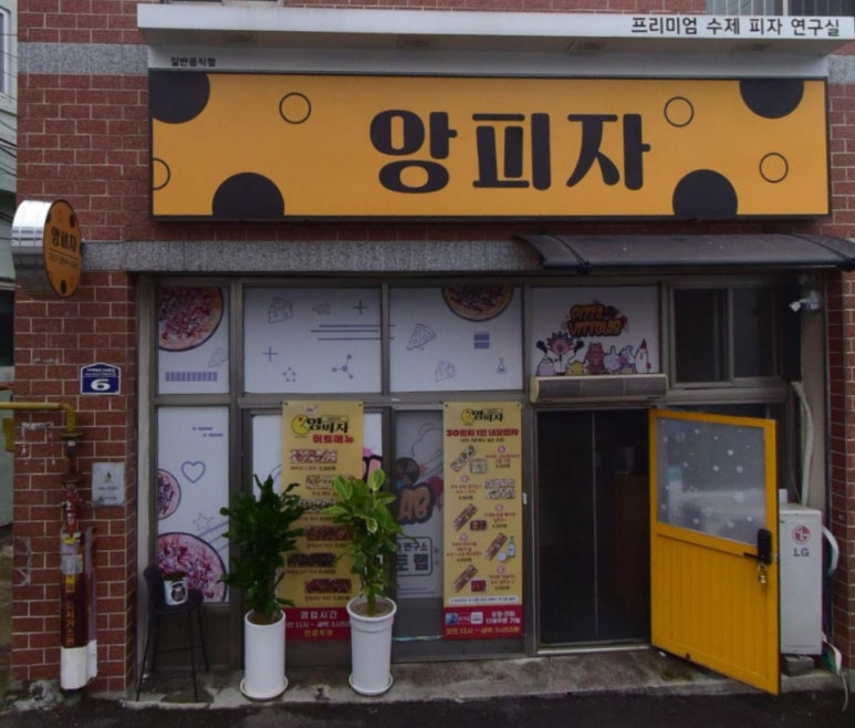 앙피자 이미지