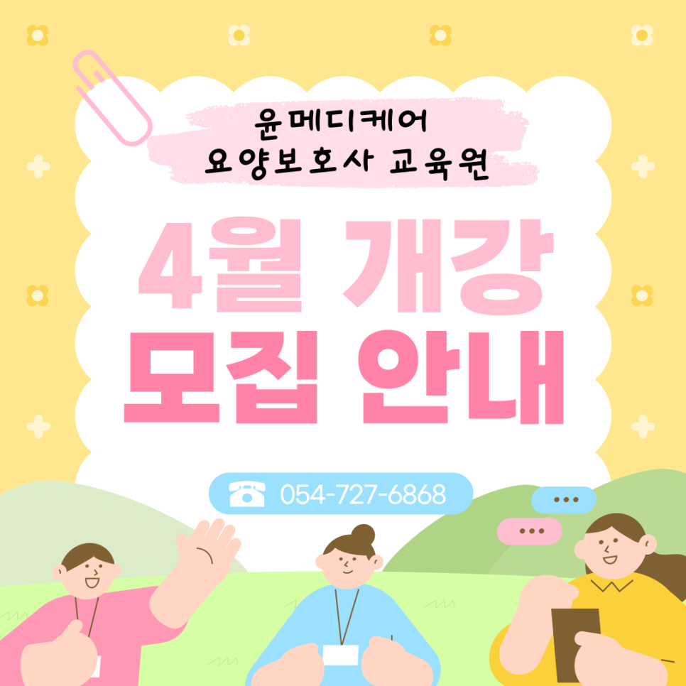 윤메디케어요양보호사교육원 이미지