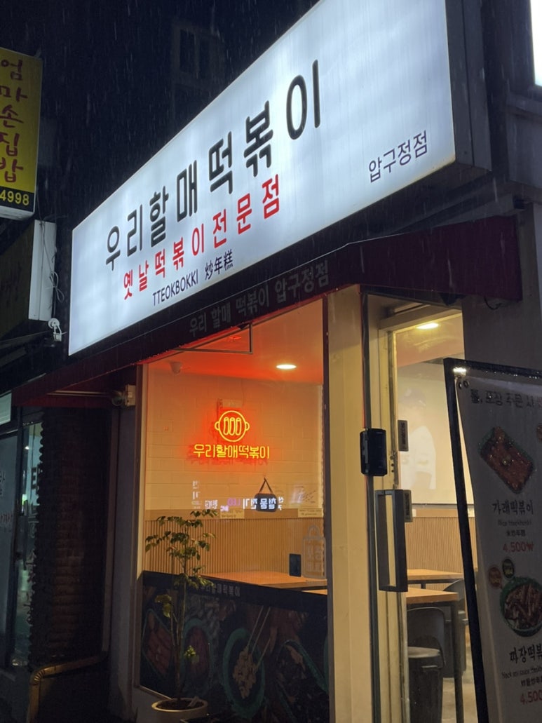 우리할매떡볶이 압구정점 이미지
