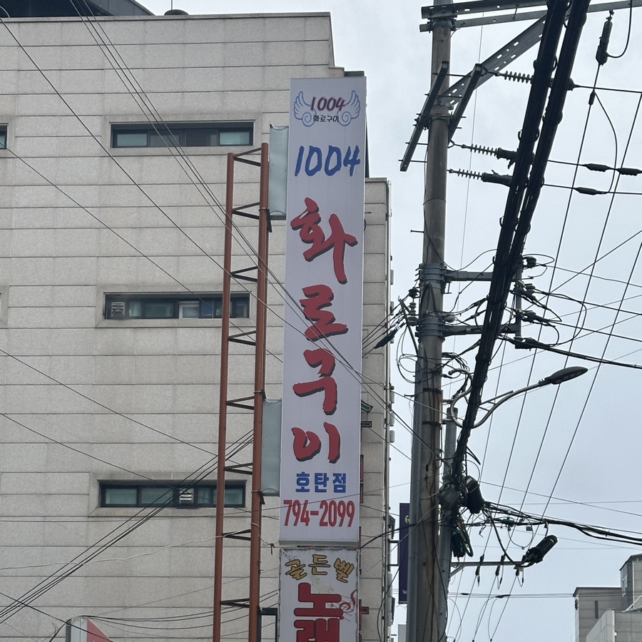1004화로구이 이미지