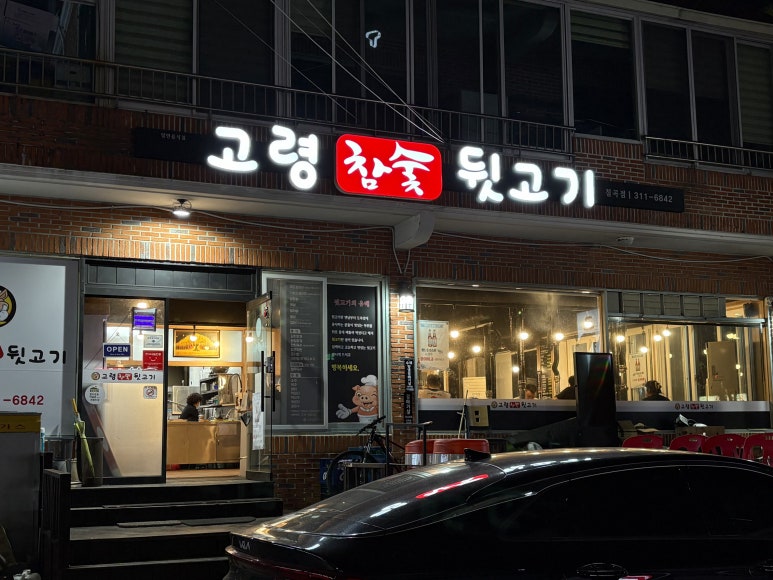 고령참숯뒷고기 이미지