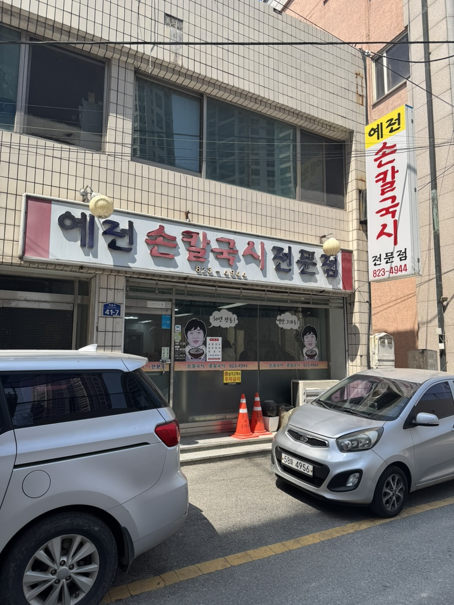 예전손칼국시 이미지