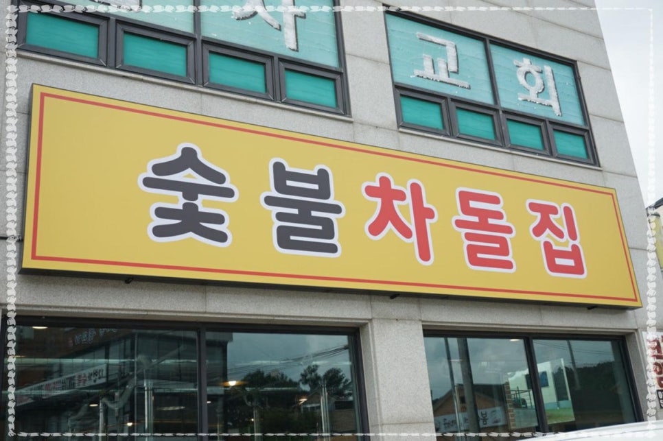 숯불차돌집 동암역점 이미지