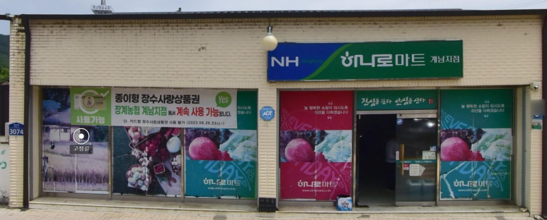 장계농협 하나로마트 이미지