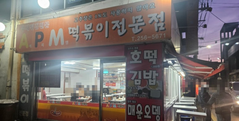 에이피엠떡볶이 이미지