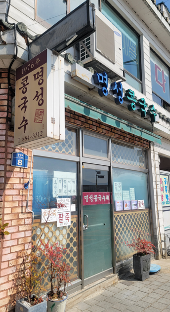 명성콩국수 이미지