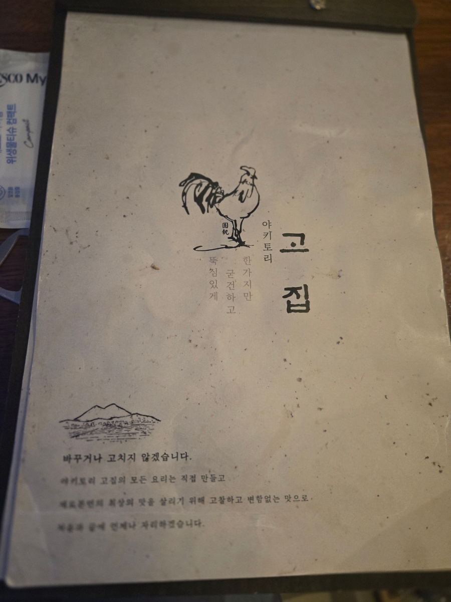 야키토리고집 이미지