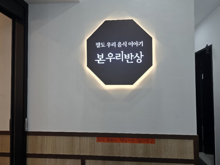 본우리반상 노량진점 이미지
