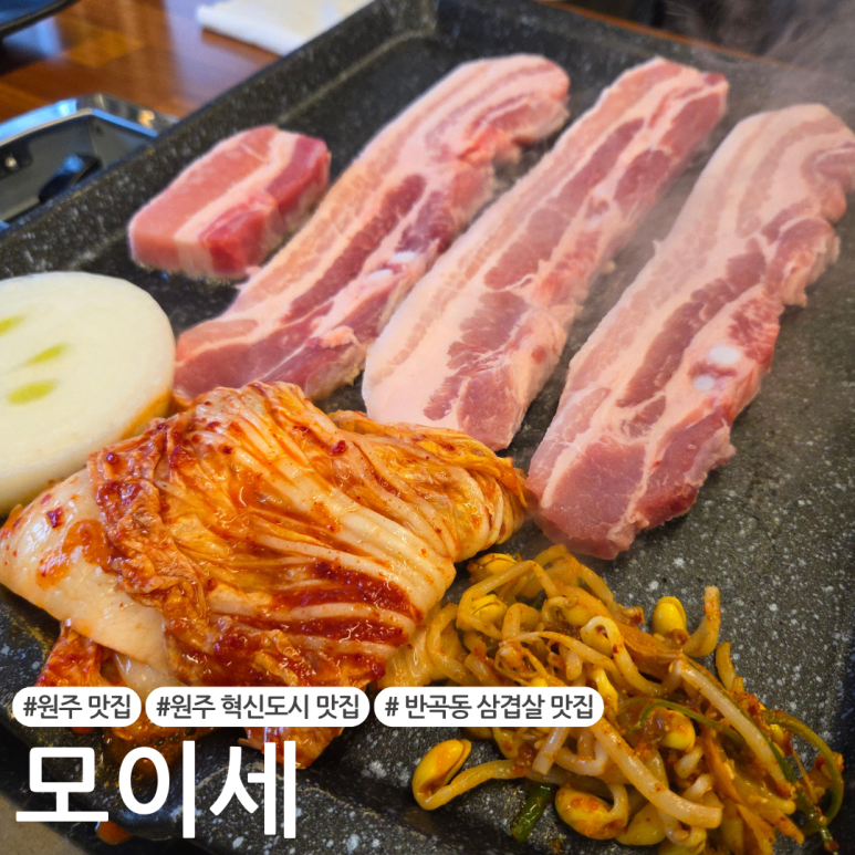 모이세삼겹살 이미지