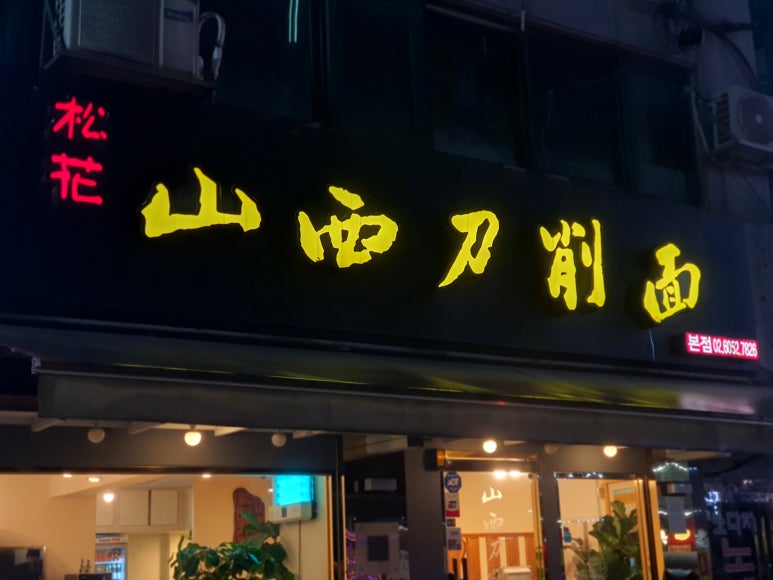 송화산시도삭면 이미지