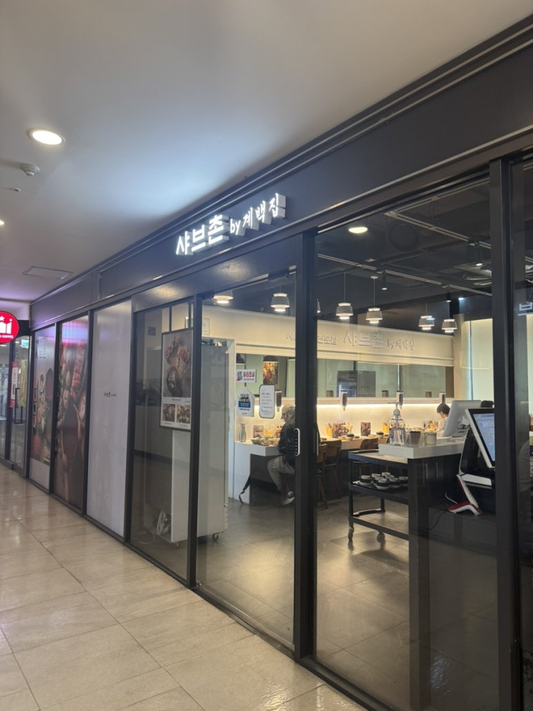 샤브촌by계백집 서울고속버스터미널점 이미지