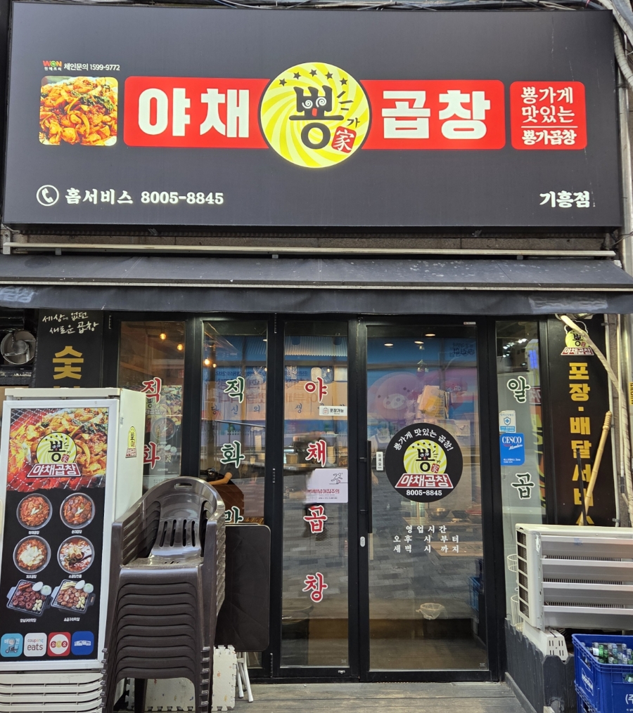 뿅가야채곱창 이미지