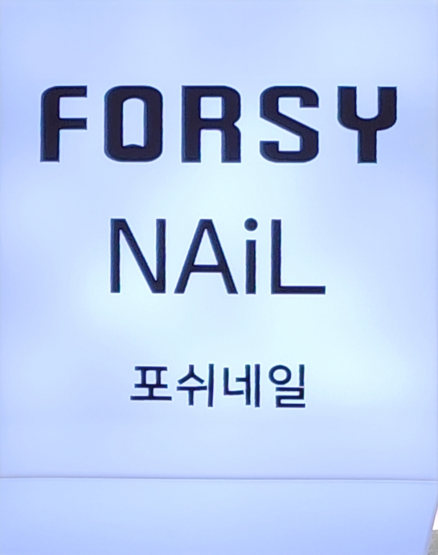 포쉬네일홈플러스 이미지